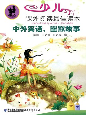 cover image of 中外笑话、幽默故事 (Jokes and Humorous Stories of China and Foreign Countries)